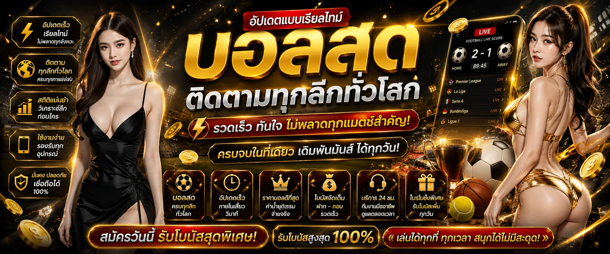 แบนเนอร์ผลบอลสด bonus99 อัปเดตทุกนาที ทุกลีก